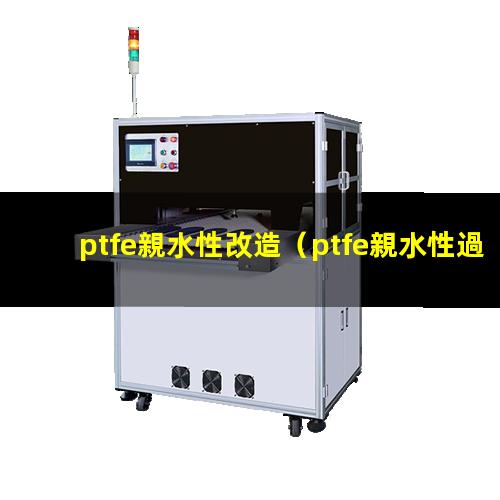 ptfe親水性改造