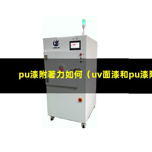 pu漆附著力如何