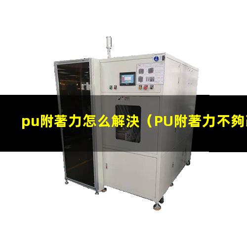 pu附著力怎么解決