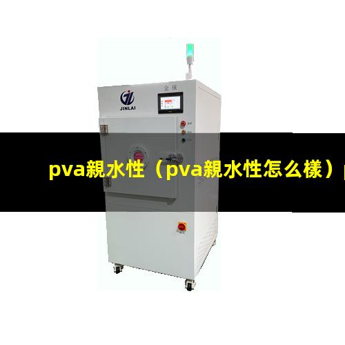 pva親水性