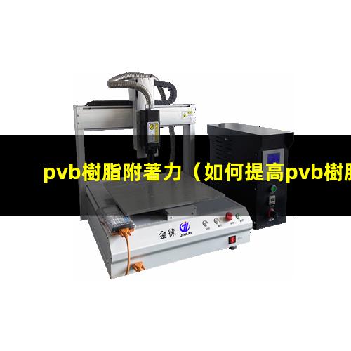 pvb樹脂附著力