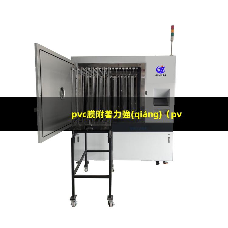 pvc膜附著力強(qiáng)