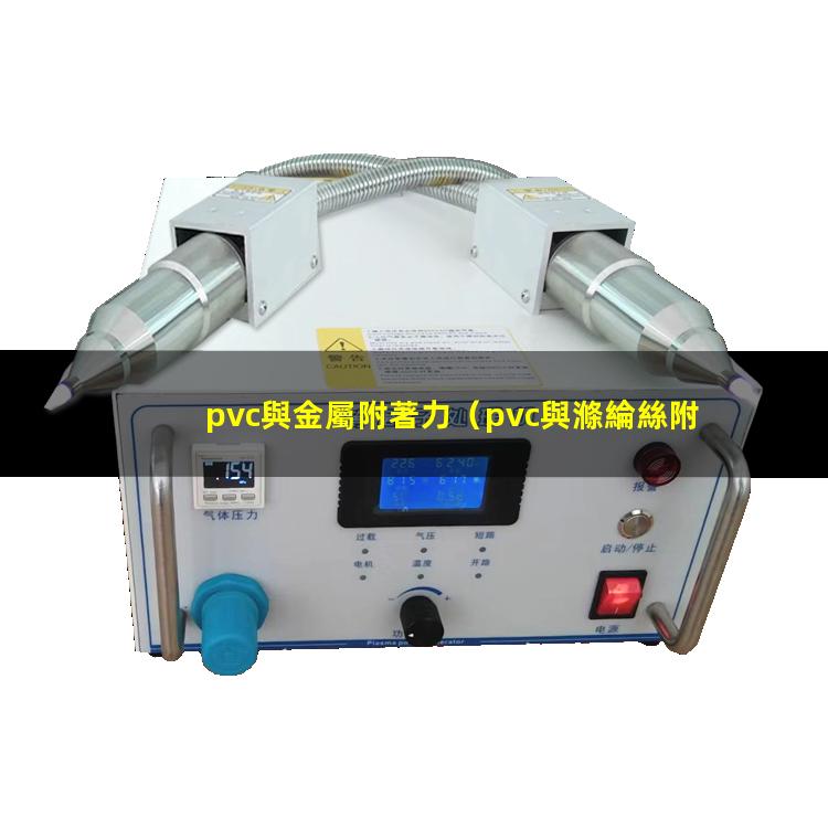 pvc與金屬附著力