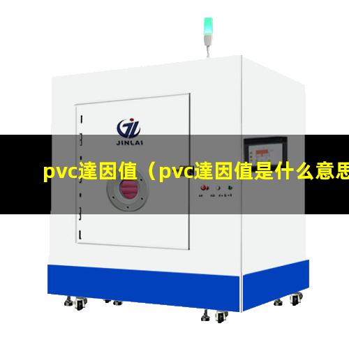 pvc達因值