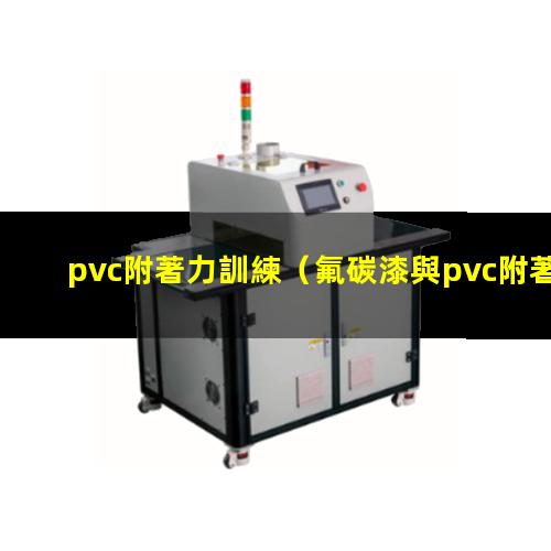 pvc附著力訓練
