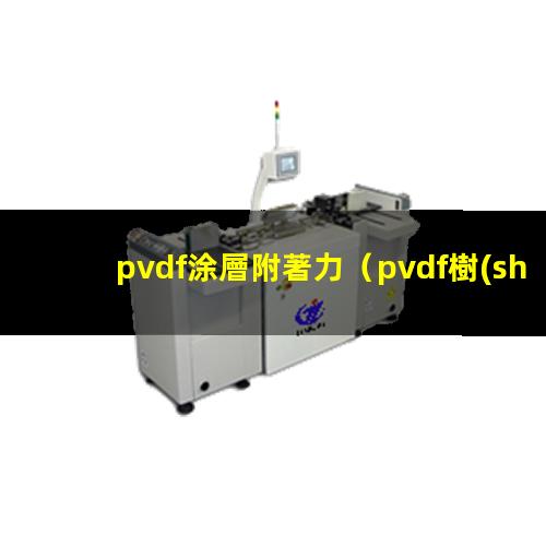 pvdf涂層附著力