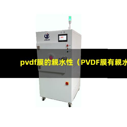 pvdf膜的親水性