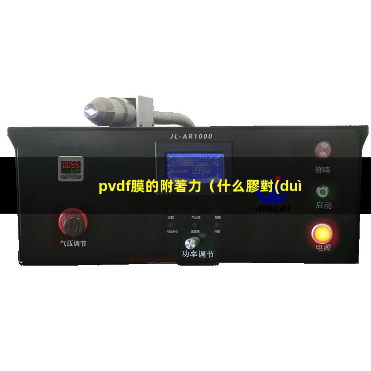 pvdf膜的附著力（什么膠對(duì)pvdf附著力好）