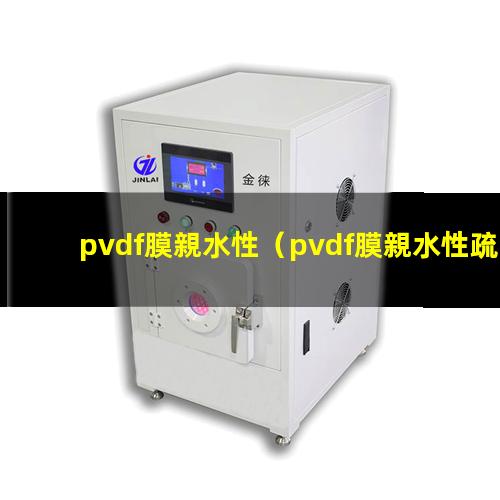 pvdf膜親水性