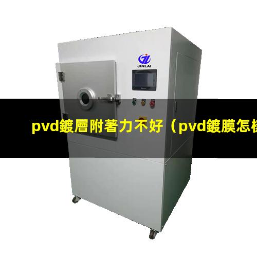 pvd鍍層附著力不好