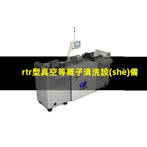 rtr型真空等離子清洗設(shè)備說明書