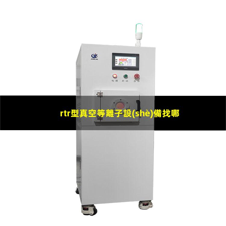 rtr型真空等離子設(shè)備找哪家