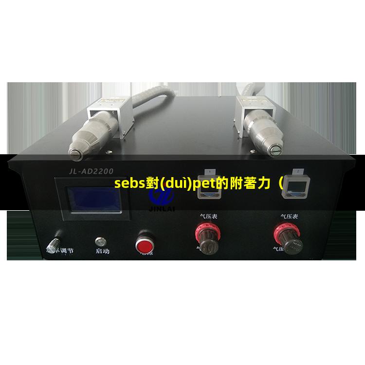 sebs對(duì)pet的附著力