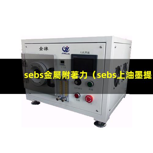 sebs金屬附著力（sebs上油墨提高附著力）