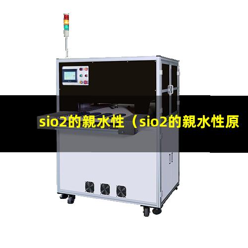 sio2的親水性