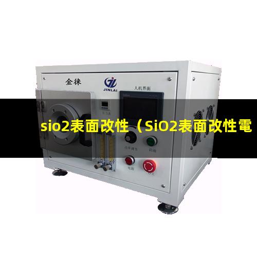 sio2表面改性（SiO2表面改性電流阻擋）