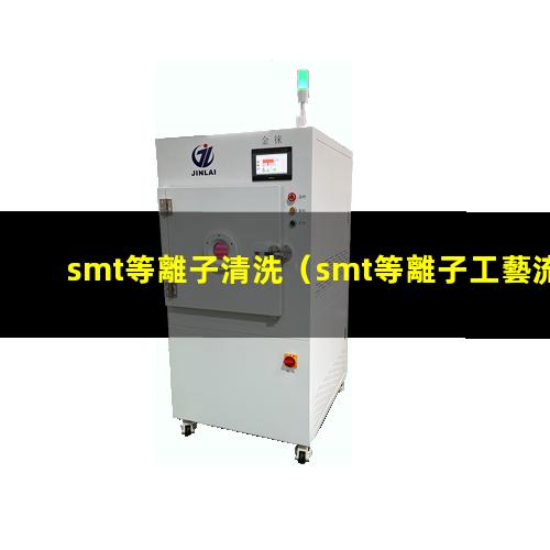 smt等離子清洗
