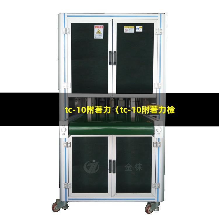 tc-10附著力