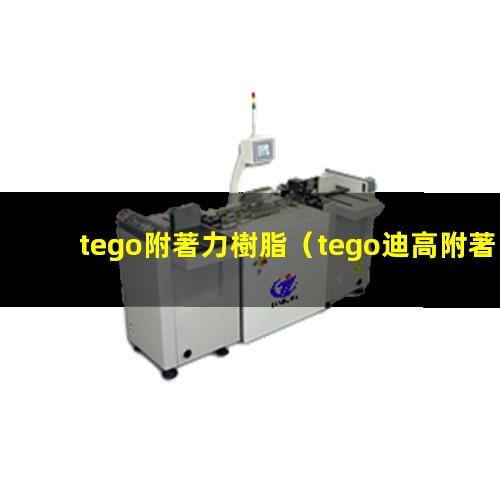 tego附著力樹脂