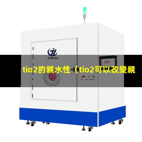 tio2的親水性