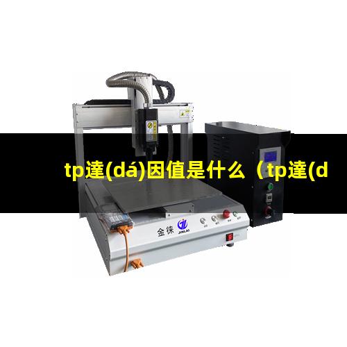 tp達(dá)因值是什么