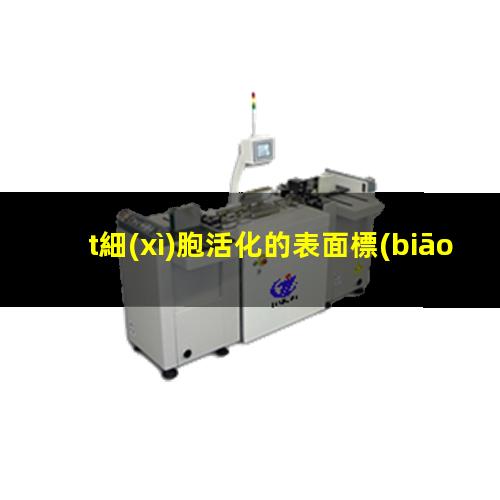 t細(xì)胞活化的表面標(biāo)志