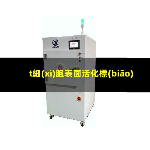 t細(xì)胞表面活化標(biāo)志