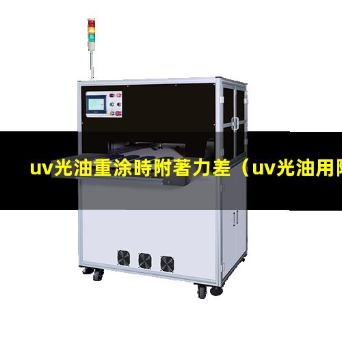 uv光油重涂時附著力差
