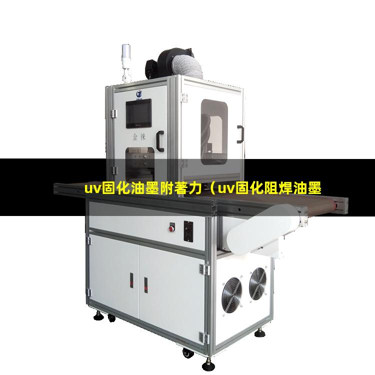 uv固化油墨附著力