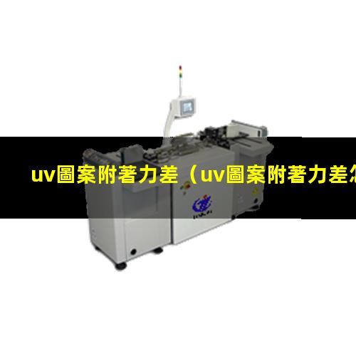 uv圖案附著力差