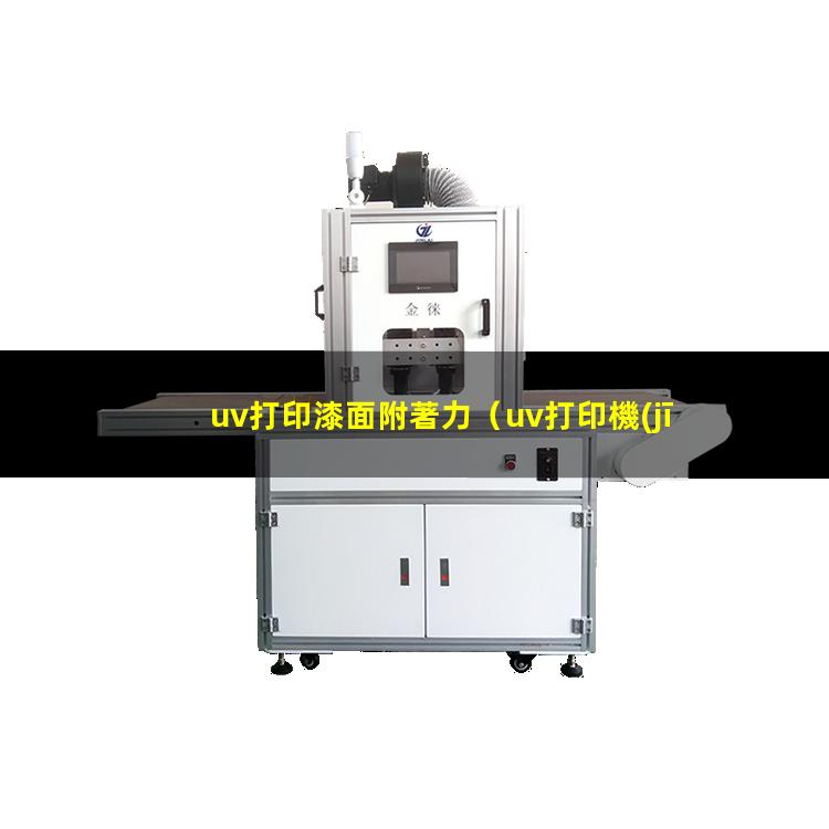 uv打印漆面附著力