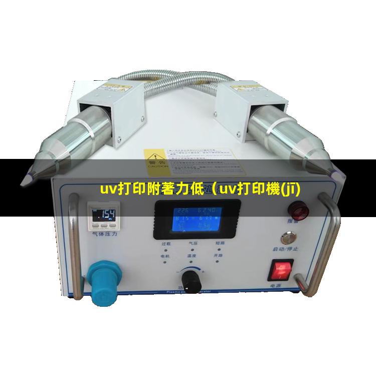 uv打印附著力低