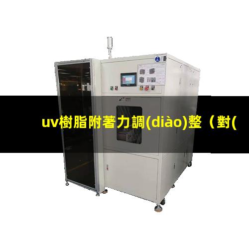 uv樹脂附著力調(diào)整