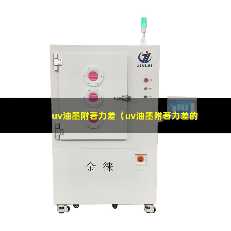 uv油墨附著力差
