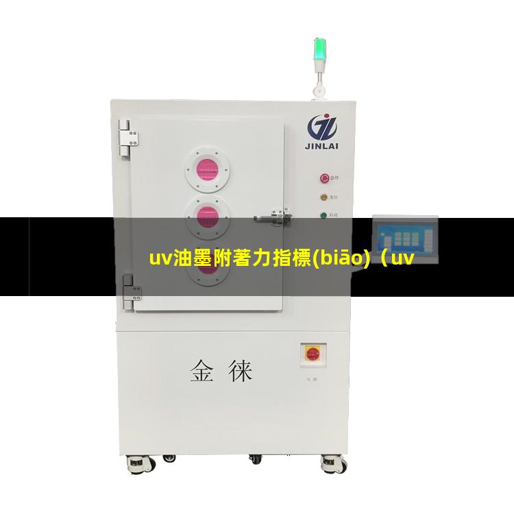 uv油墨附著力指標(biāo)