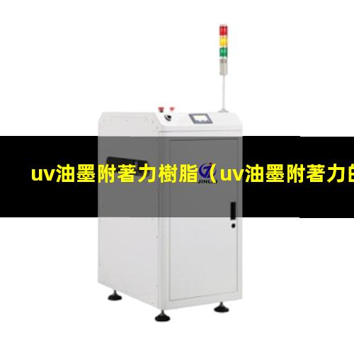 uv油墨附著力樹脂