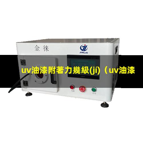 uv油漆附著力幾級(jí)