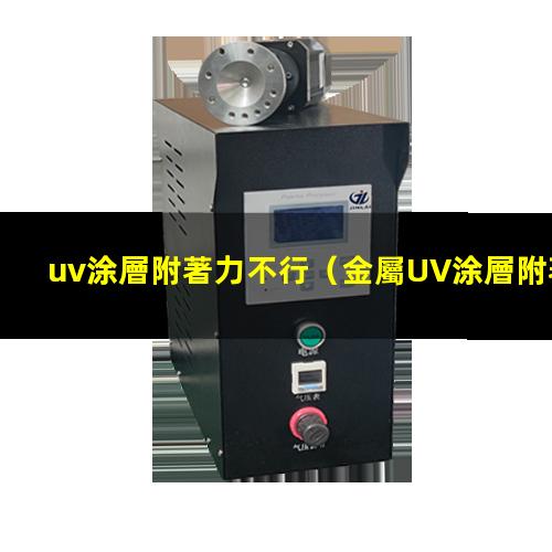 uv涂層附著力不行