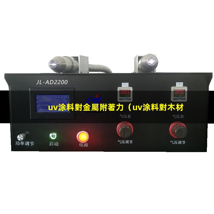 uv涂料對金屬附著力