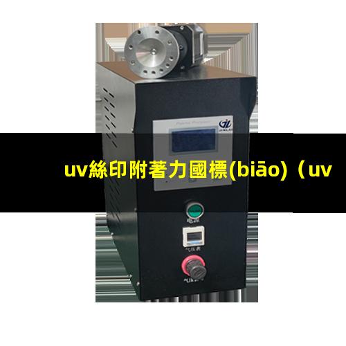 uv絲印光油附著力咋樣啊