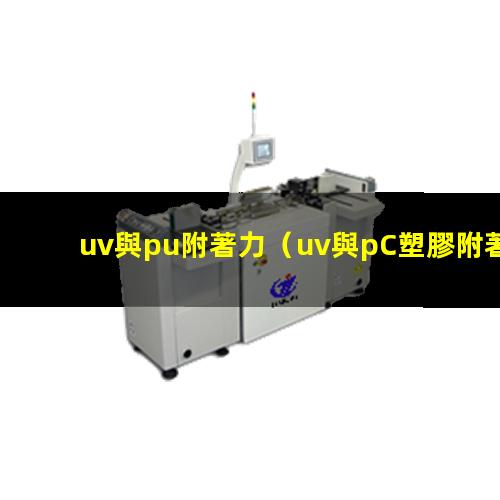uv與pu附著力