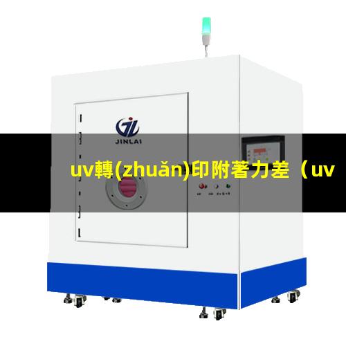 uv轉(zhuǎn)印附著力差