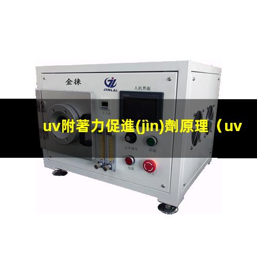 uv附著力促進(jìn)劑原理