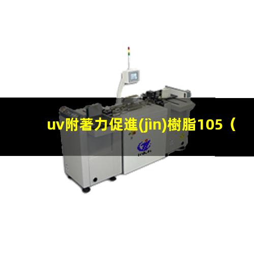 uv附著力促進(jìn)樹脂105