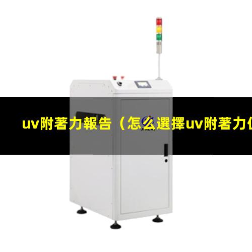 uv附著力報告