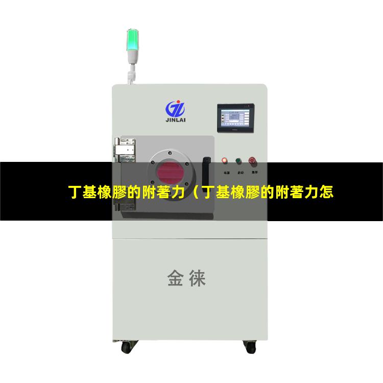丁基橡膠的附著力