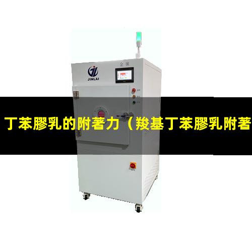 丁苯膠乳的附著力