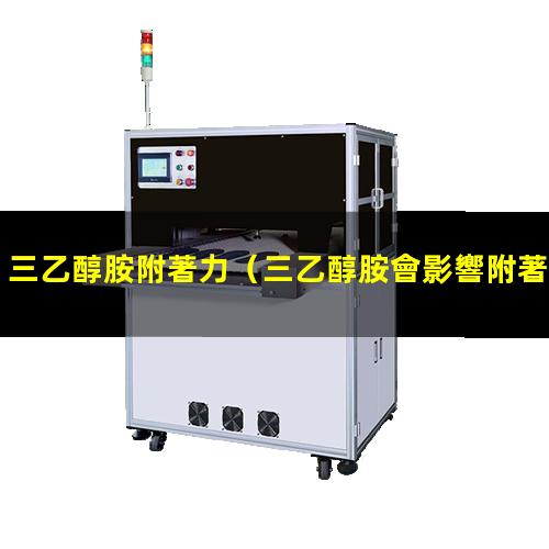 三乙醇胺附著力