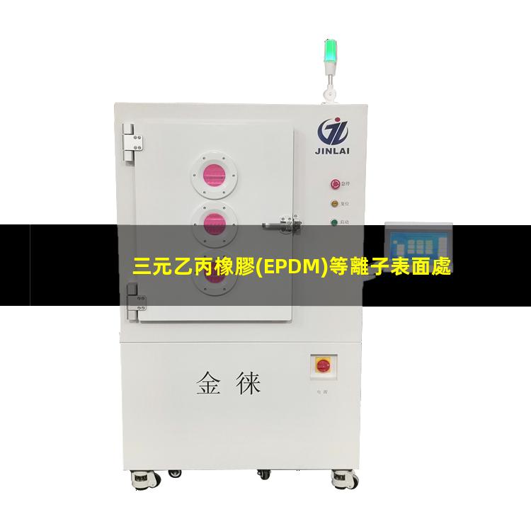 三元乙丙橡膠(EPDM)等離子表面處理提高其表面粘接性能