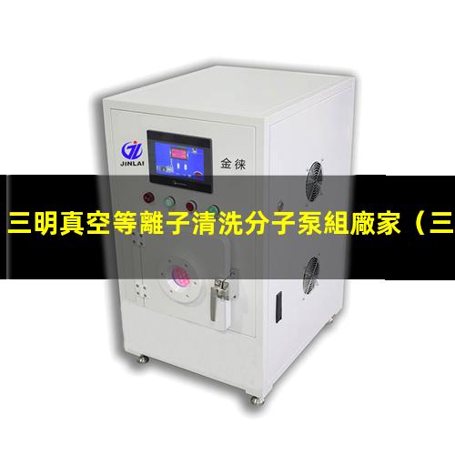 三明真空等離子清洗分子泵組廠家